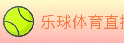 乐球体育直播 logo
